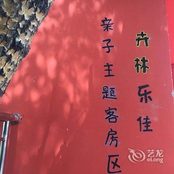 沽源卉林乐佳农庄酒店提供图片