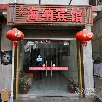 西安海纳宾馆