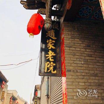 平遥赵家老院民宿酒店提供图片