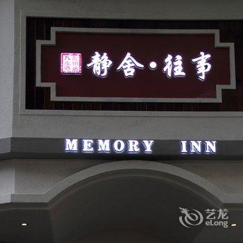 Q+桂林静舍往事精品酒店酒店提供图片