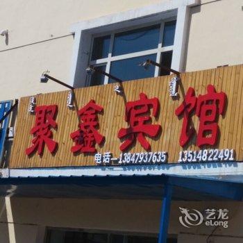 阿尔山聚鑫宾馆