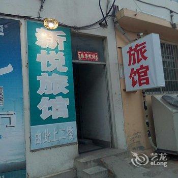 莱西市新悦宾馆酒店提供图片