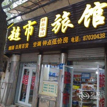 济南祥鑫家园旅馆