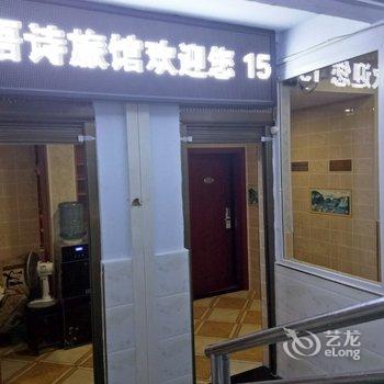 武隆语诗旅馆