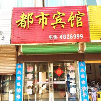 界首都市之家宾馆