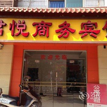 尤溪君悦商务宾馆
