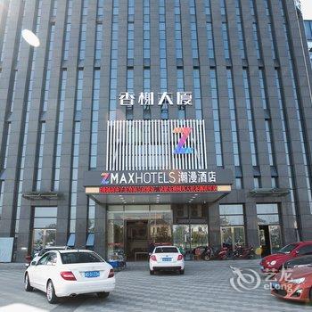 ZMAX潮漫酒店(绍兴镜湖店)酒店提供图片