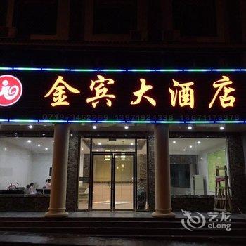 神农架金宾大酒店酒店提供图片