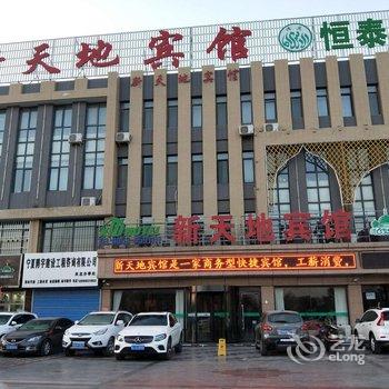 吴忠新天地宾馆酒店提供图片