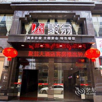 宜昌聚翁大酒店酒店提供图片