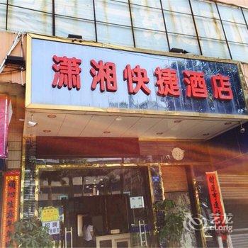 湛江潇湘快捷酒店酒店提供图片