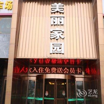 阜阳美丽家园商务酒店酒店提供图片