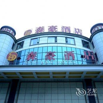 犍为森豪酒店