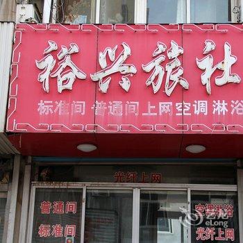 栖霞裕兴旅社酒店提供图片