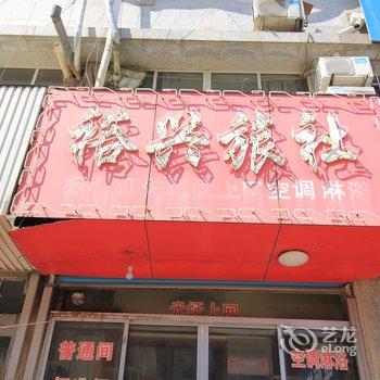 栖霞裕兴旅社酒店提供图片