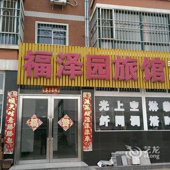 绥中福泽园旅馆酒店提供图片