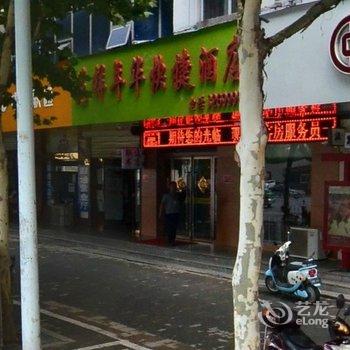 阜阳花样年华时尚快捷酒店酒店提供图片