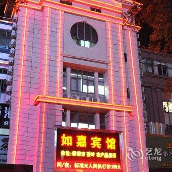 上海如嘉宾馆