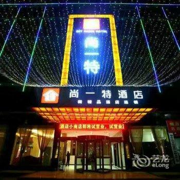 尚一特连锁酒店(仙桃小南店)