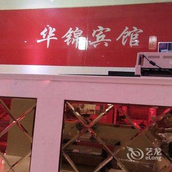 安康华锦宾馆酒店提供图片