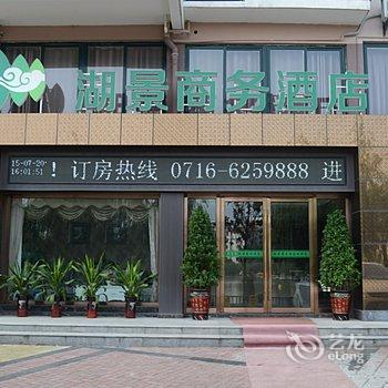 松滋湖景商务酒店酒店提供图片