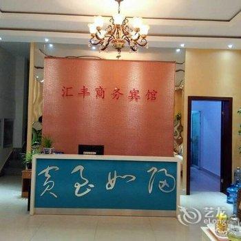 汇丰商务宾馆(一中店)酒店提供图片