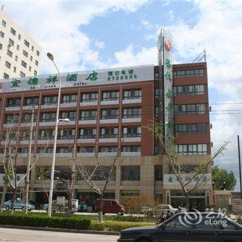 秦皇岛宜德祥大酒店酒店提供图片