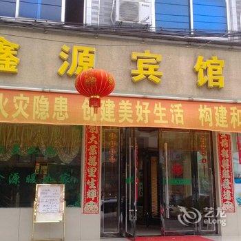 玉山鑫源宾馆酒店提供图片