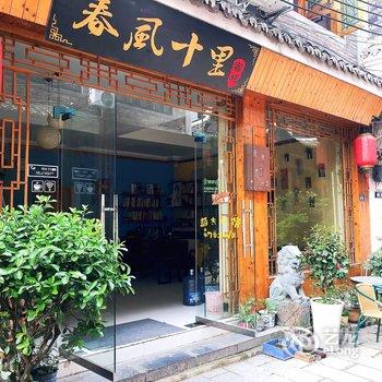 镇远春风十里客栈酒店提供图片