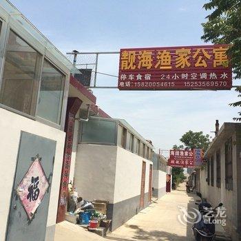 蓬莱靓海渔家酒店提供图片