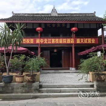 阆中市北江庭院酒店酒店提供图片