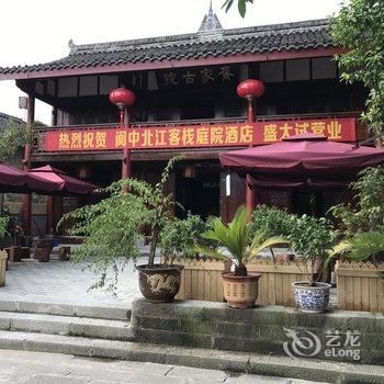 阆中市北江庭院酒店酒店提供图片