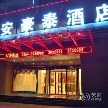 六安瑞安豪泰酒店建业店酒店提供图片