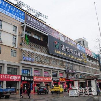 六安振兴精品酒店