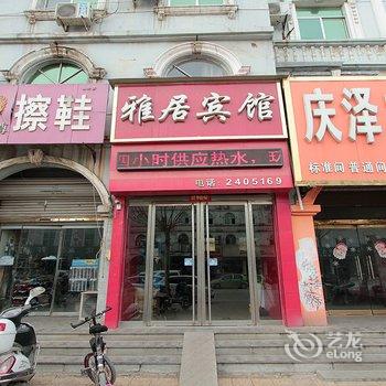 鄄城雅居宾馆