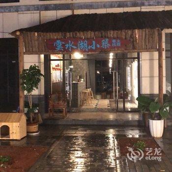弥勒云水湖小筑主题客栈