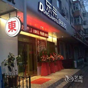 哈尔滨东莱快捷酒店(原阿宿快捷宾馆)
