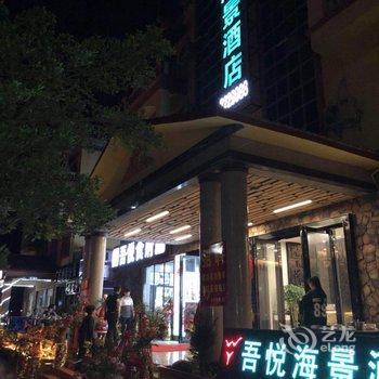 防城港吾悦海景酒店酒店提供图片