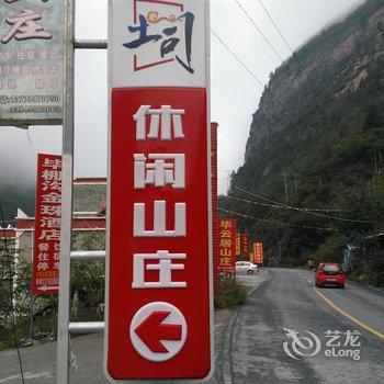 理县毕棚沟土司休闲山庄酒店提供图片