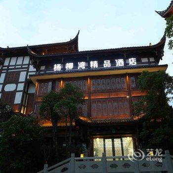 茅台镇杨柳湾精品酒店酒店提供图片