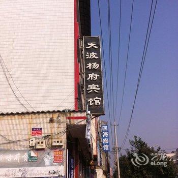通许天波杨府宾馆
