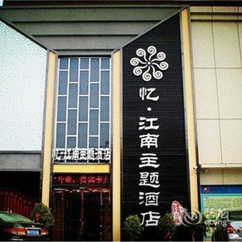 南阳锦尚江南商务酒店酒店提供图片