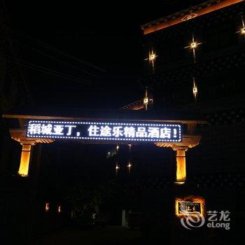 稻城途乐精品酒店酒店提供图片