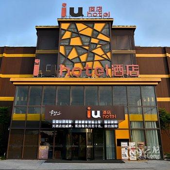 IU酒店(苏州新区木渎凯马广场店)
