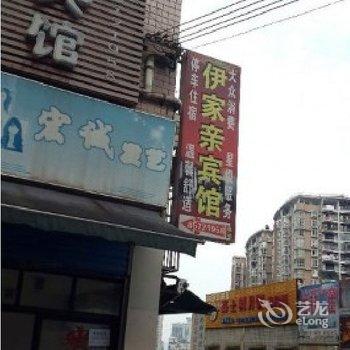 重庆伊家亲宾馆酒店提供图片