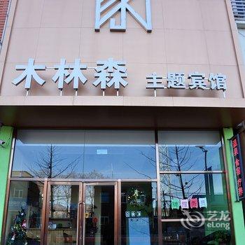 丹东木林森主题宾馆