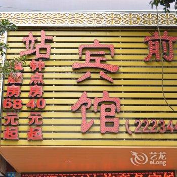南充站前商务宾馆酒店提供图片