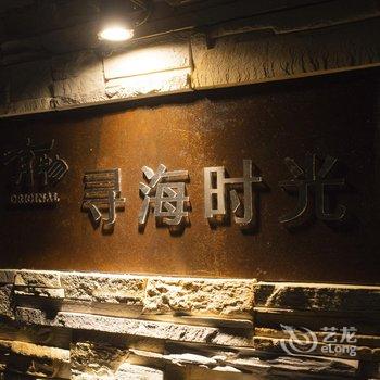 启东寻海时光精品民宿酒店提供图片