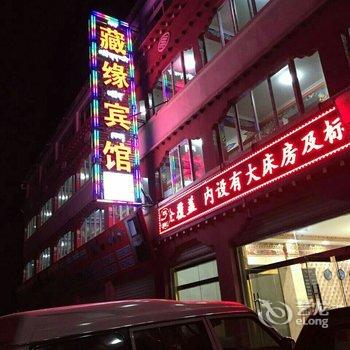 波密藏缘宾馆酒店提供图片