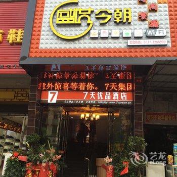 7天优品(益阳桃花仑西路店)酒店提供图片